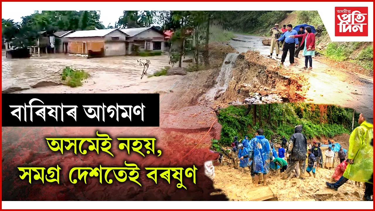নেৰানেপেৰা বৰষুণত বান, ভূমিস্খলনঃ কেইবাজনেও হেৰুৱাইছে প্ৰাণ, ভাঙিছে ঘৰ...
