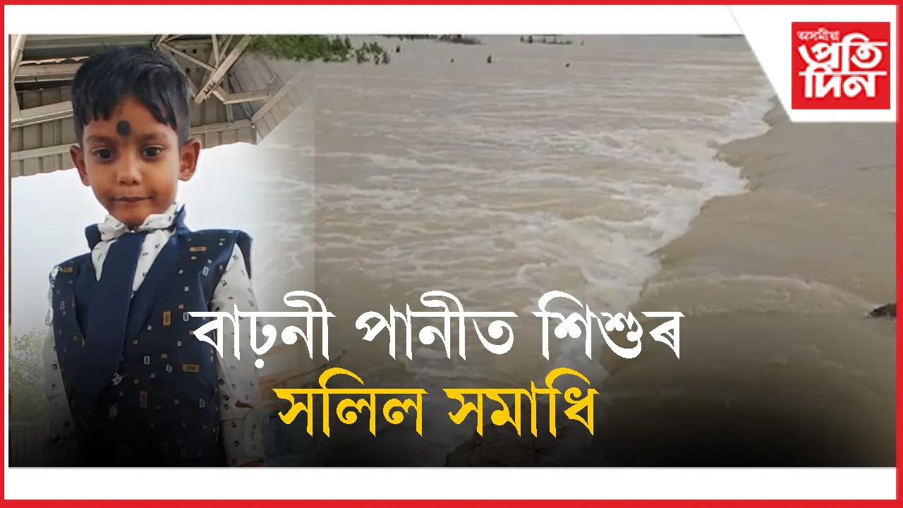 বাঢ়নী পানীত পৰি সলিল সমাধি ঘটিল ৫ বছৰীয়া শিশুৰ...