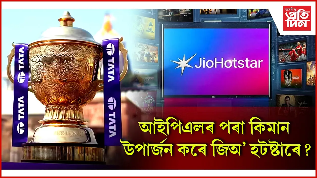 আইপিএলৰ পৰা কিমান উপাৰ্জন কৰে জিঅ’ হটষ্টাৰে?