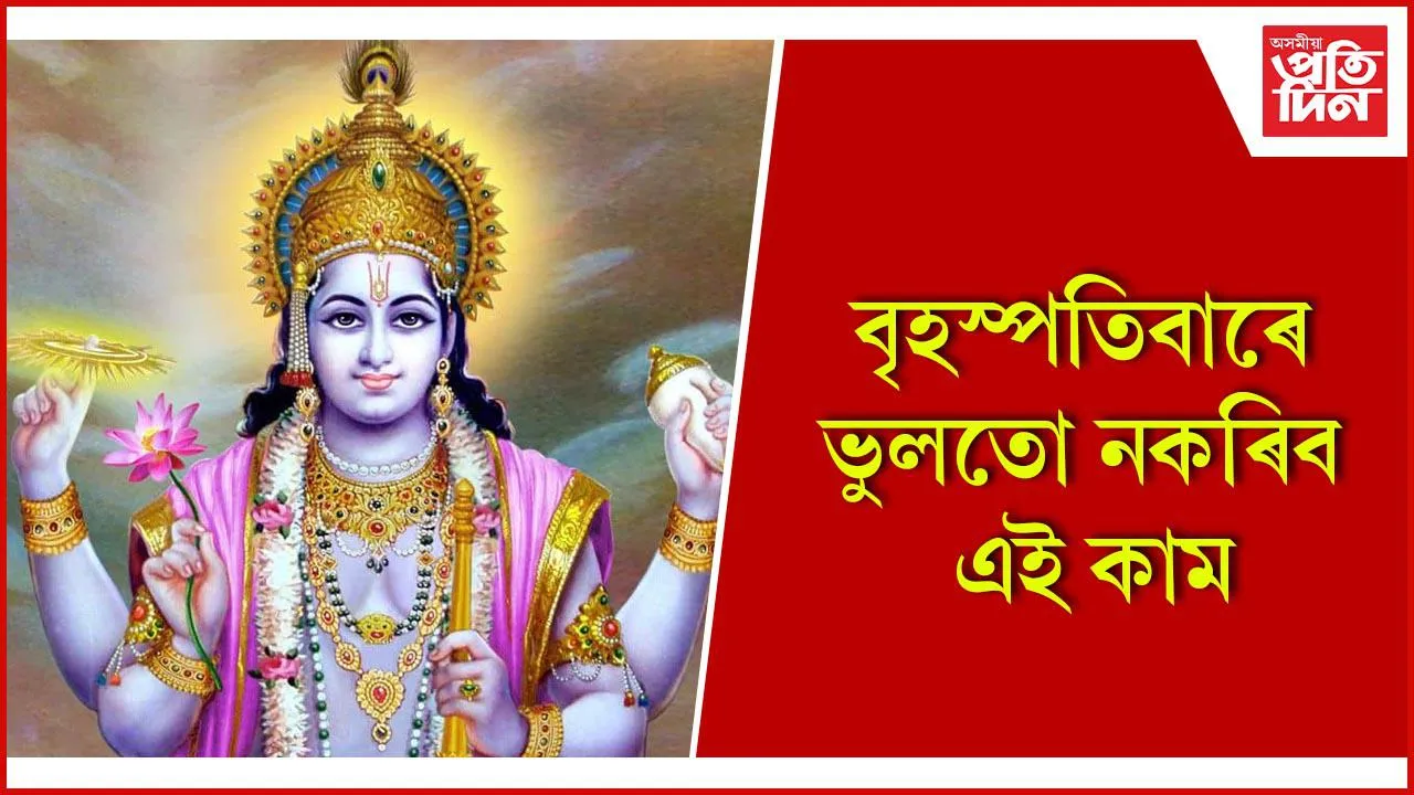 বৃহস্পতিবাৰ