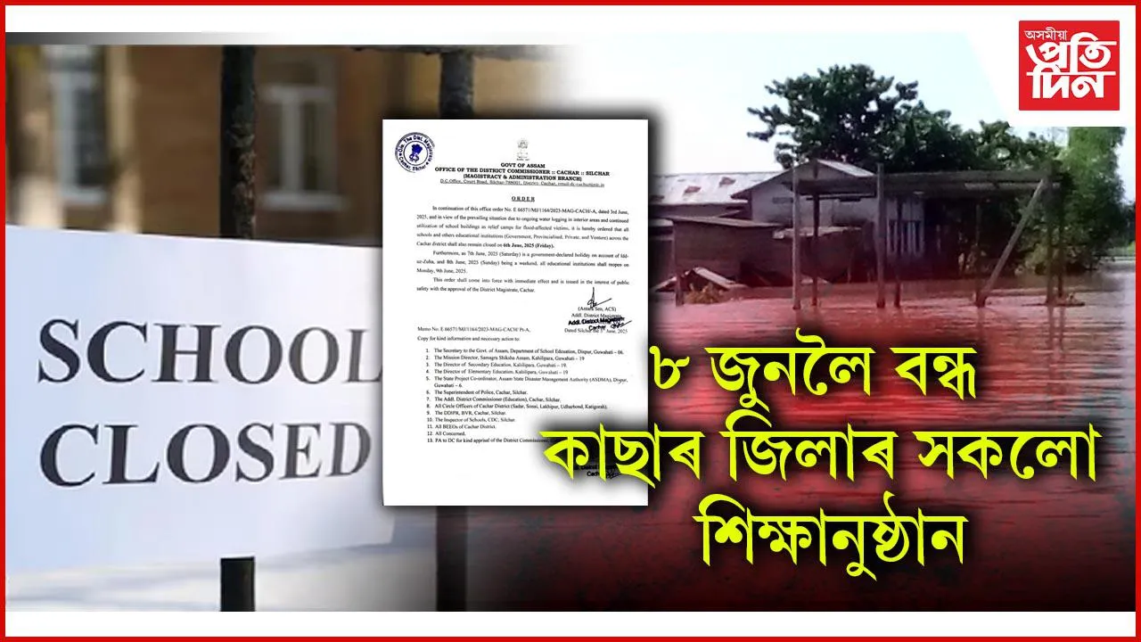 ৮ জুনলৈ বন্ধ কাছাৰ জিলাৰ সকলো শিক্ষানুষ্ঠান