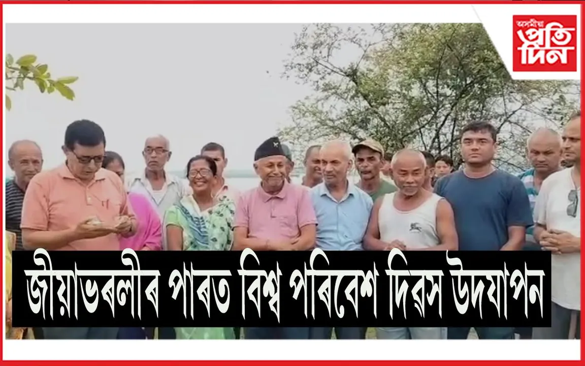 বিশ্ব পৰিৱেশ দিৱস