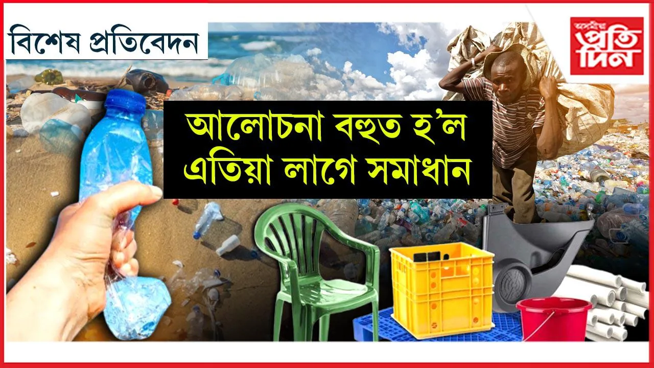 'প্লাষ্টিকৰ পৃথিৱী'ত প্লাষ্টিক বৰ্জনৰ শ্লোগানঃ নাই বাস্তৱিক সমিধান 