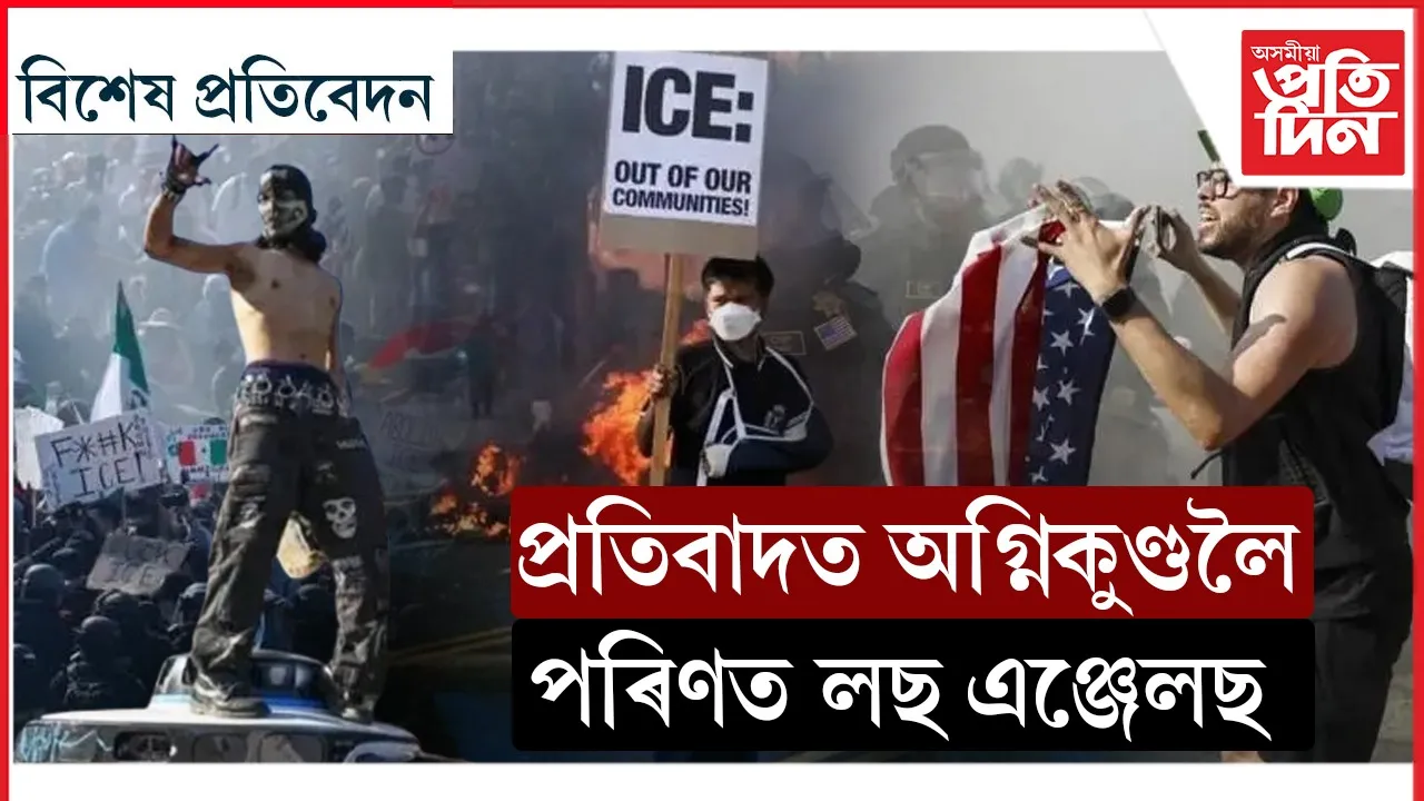অনুপ্ৰৱেশ বিৰোধী অভিযানৰ বিৰুদ্ধে অগ্নিগৰ্ভ লছ এঞ্জেলছ...