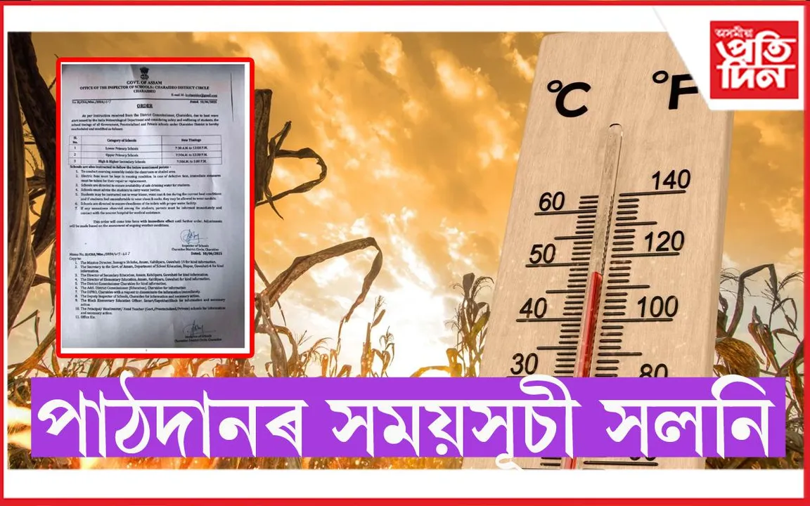  পাঠদানৰ সময়সূচী সলনি
