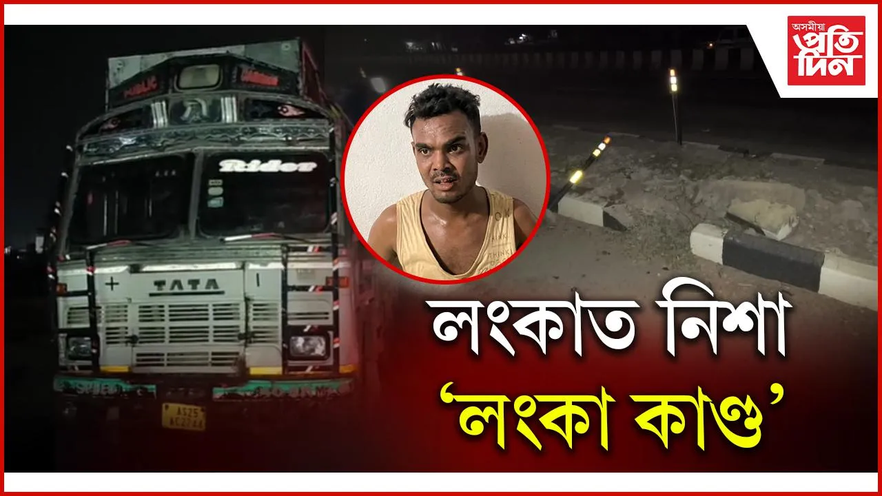 চিমেণ্ট ভৰ্তি ট্ৰাকেৰে লংকাত নিশা 'লংকা কাণ্ড' মাতাল ট্ৰাক চালকৰ