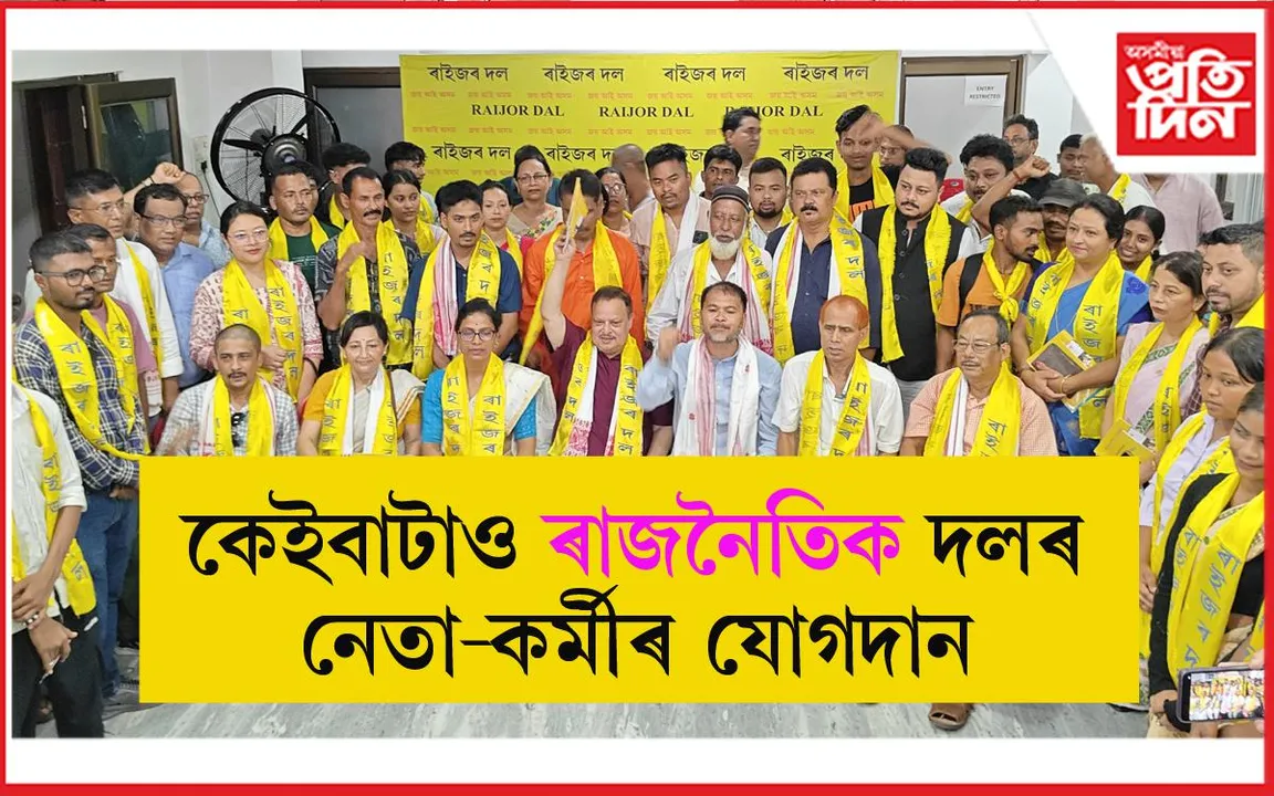 ৰাইজৰ দল