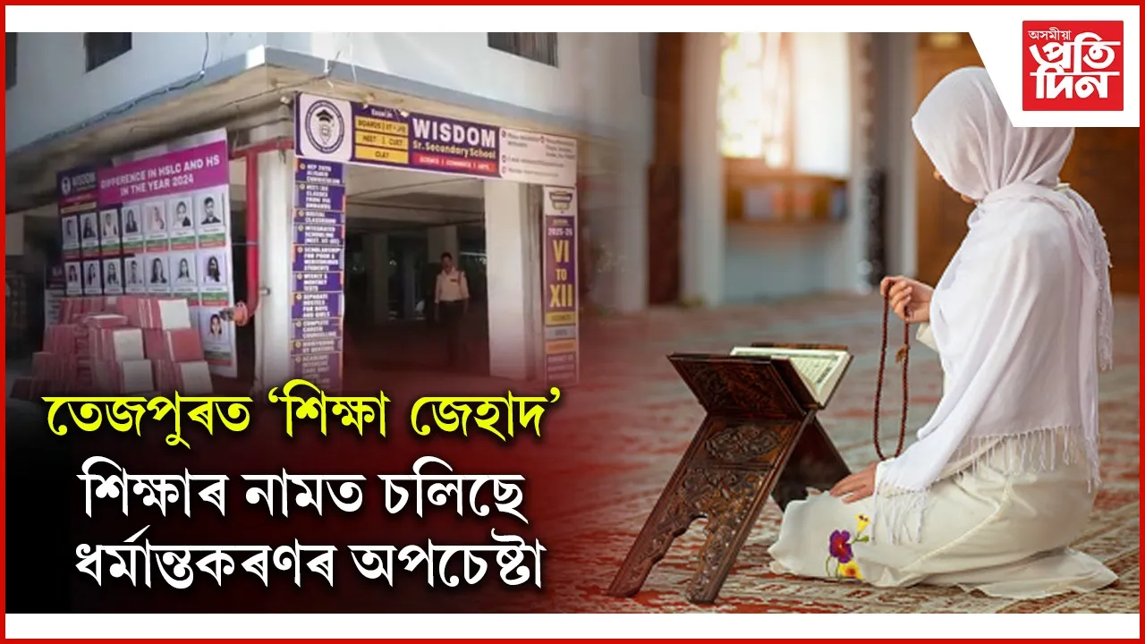 শিক্ষাৰ নামত ধৰ্মান্তকৰণৰ অপচেষ্টাঃ হিন্দু শিক্ষাৰ্থীৰ সন্মুখতে মুকলিকৈ খাই গো-মাংস, দিয়ে কোৰানৰ শিক্ষা