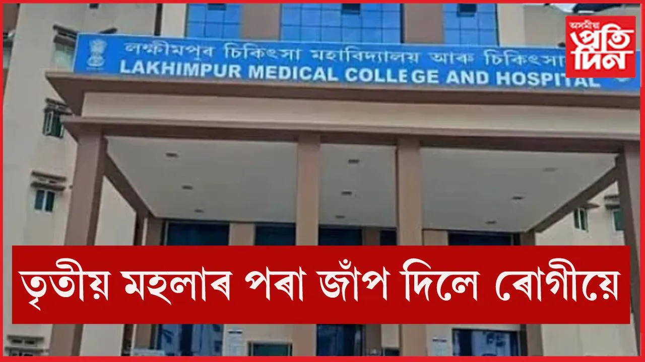 লখিমপুৰ মেডিকেল কলেজ হাস্পতালত অঘটন