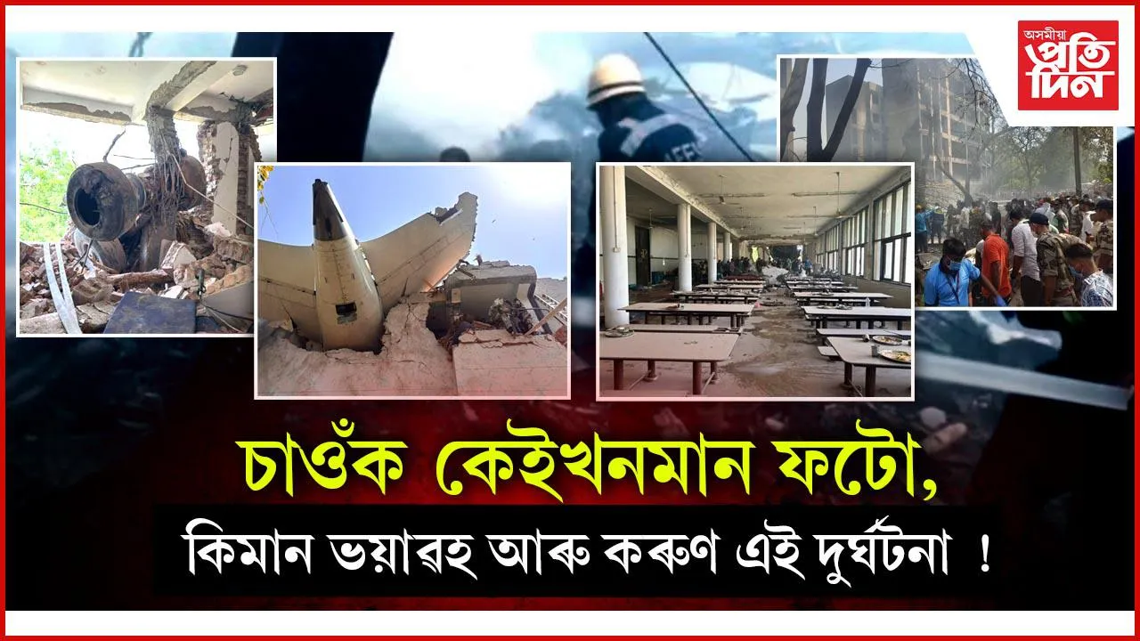 কিমান ভয়ংকৰ আছিল আহমেদাবাদৰ বিমান দুৰ্ঘটনাঃ ফটোত চাওঁক সকলো....