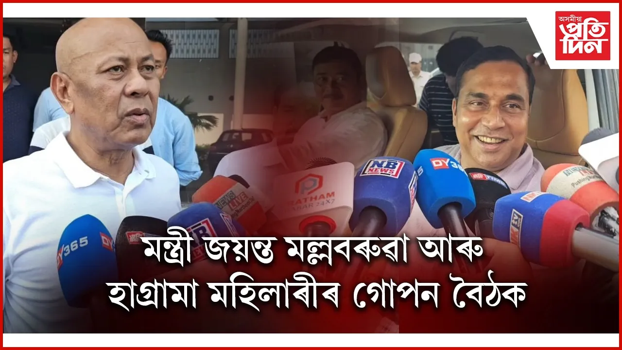 মন্ত্ৰী জয়ন্ত মল্ল বৰুৱা আৰু হাগ্ৰামা মহিলাৰীৰ গোপন বৈঠক