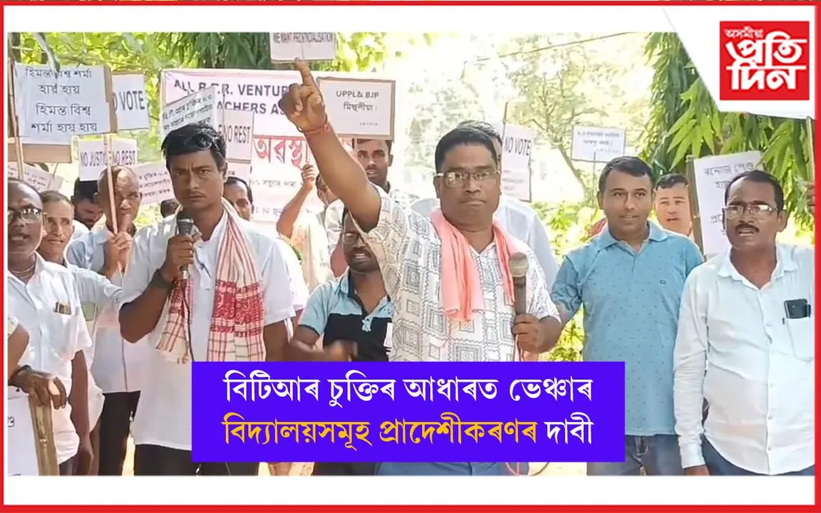 কাজলগাঁৱত ভেঞ্চাৰ শিক্ষক সন্থাৰ প্ৰতিবাদী কাৰ্যসূচী
