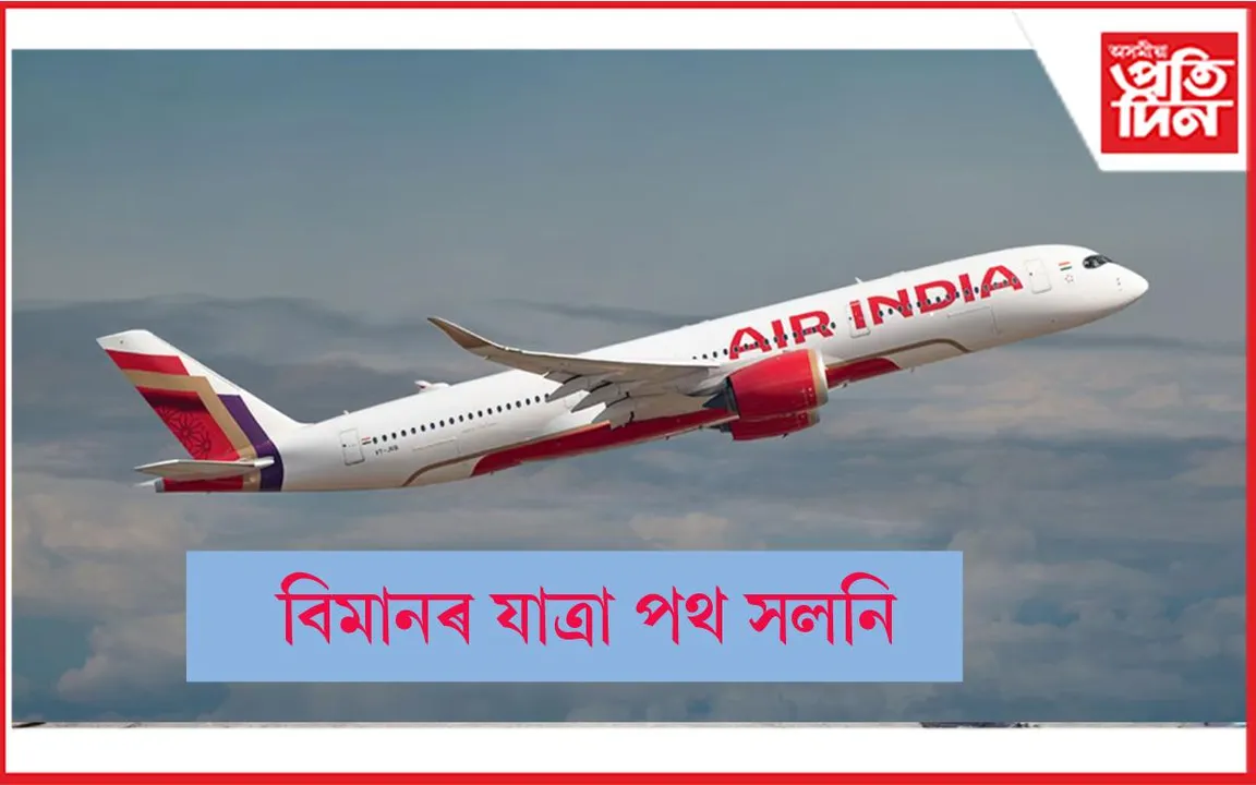 এয়াৰ ইণ্ডিয়াৰ ১৬খন বিমানৰ যাত্ৰ পথ সলনি