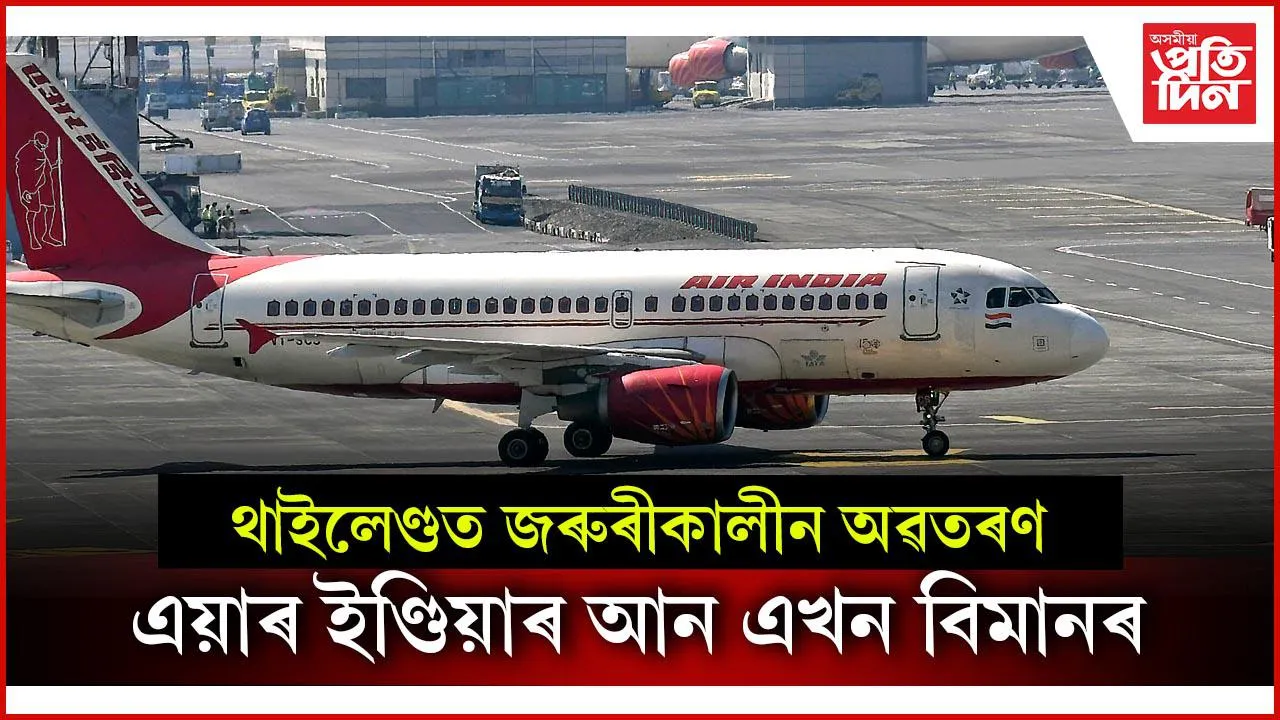 থাইলেণ্ডত জৰুৰীকালীন অৱতৰণ