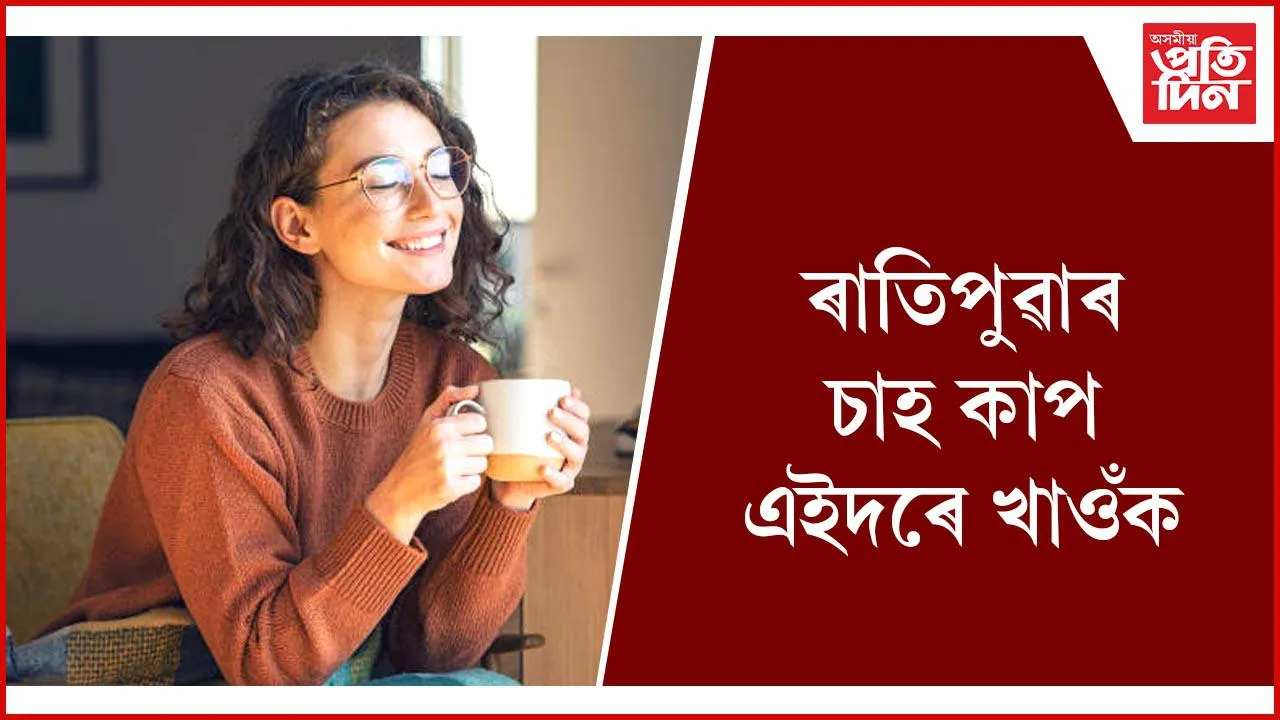 ৰাতিপুৱাৰ চাহ 