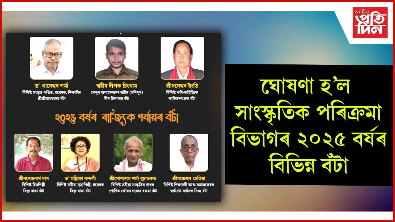 ঘোষণা হ'ল সাংস্কৃতিক পৰিক্ৰমা বিভাগৰ ২০২৫ বৰ্ষৰ বিভিন্ন বঁটা