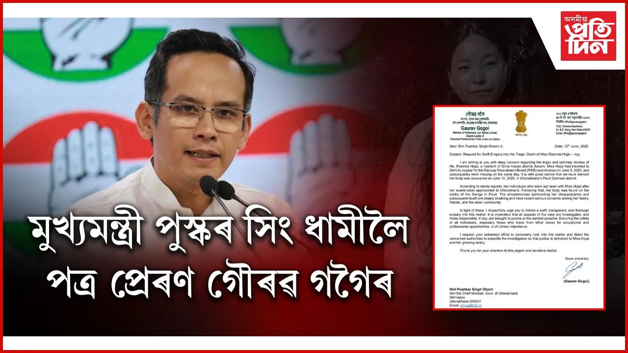 মুখ্যমন্ত্ৰীলৈ পত্ৰ প্ৰেৰণ সাংসদ গৌৰৱ গগৈৰ