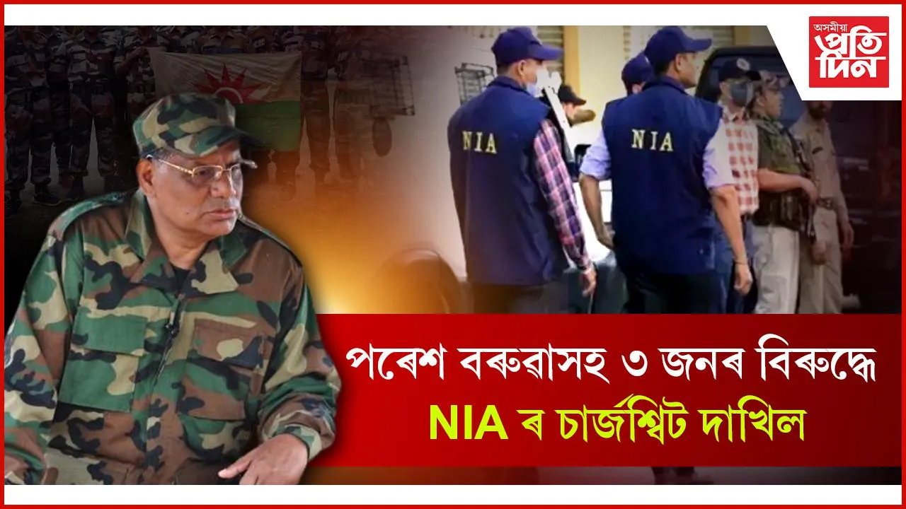 স্বাধীনতা দিৱসত আই ই ডি স্থাপনঃ পৰেশ বৰুৱাসহ তিনিজনৰ বিৰুদ্ধে ৰ চাৰ্জশ্বিট দাখিল