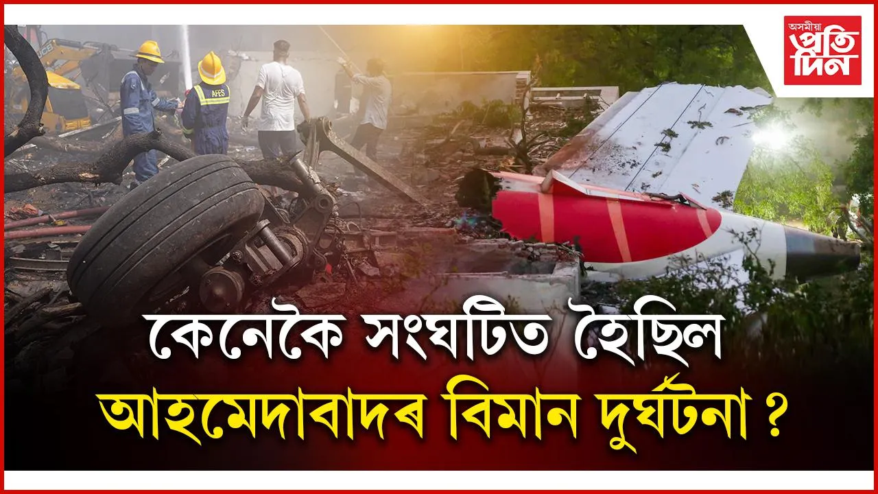 বিমান দুৰ্ঘটনাৰ তদন্তৰ বাবে বিমান পৰিবহণ মন্ত্ৰালয়ৰ সুকীয়া তদন্ত কমিটী গঠন