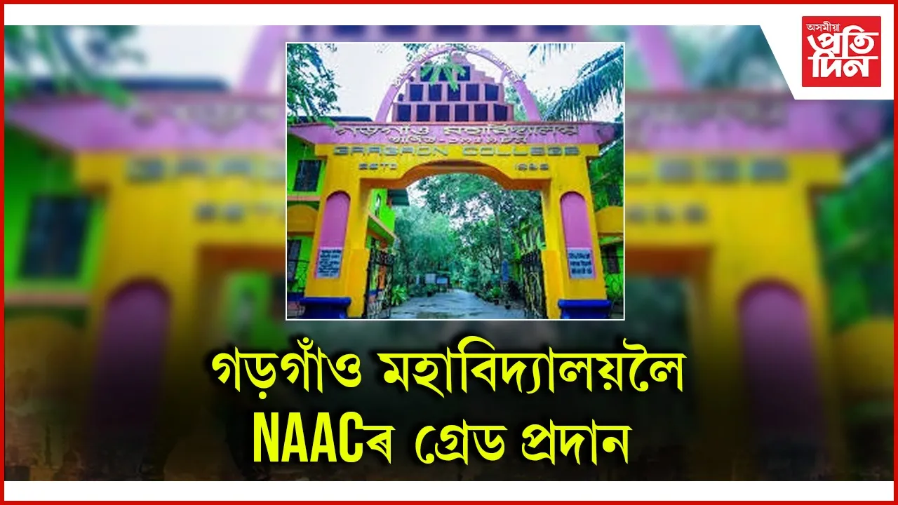 গড়গাঁও মহাবিদ্যালয়ৰ 'এ' গ্ৰেড লাভ