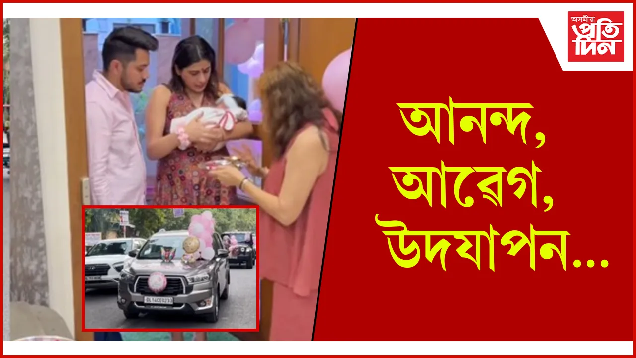 আনন্দ, আৱেগ, উদযাপন