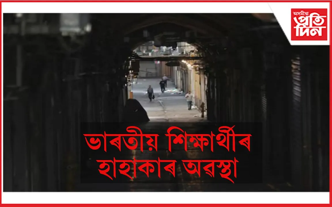 ভাৰতীয় শিক্ষাৰ্থীৰ হাহাকাৰ অৱস্থা