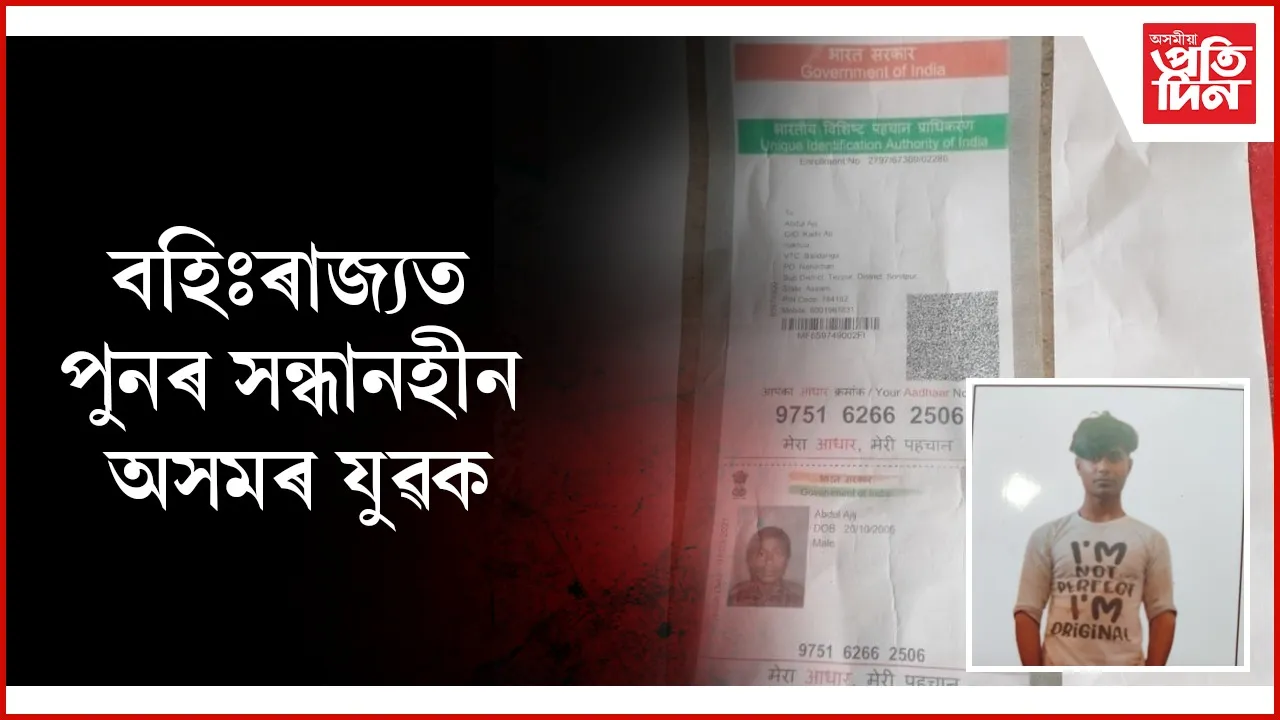 ১২ জুনৰ পৰা সন্ধান নাই চতিয়াৰ আব্দুল আজিজৰ