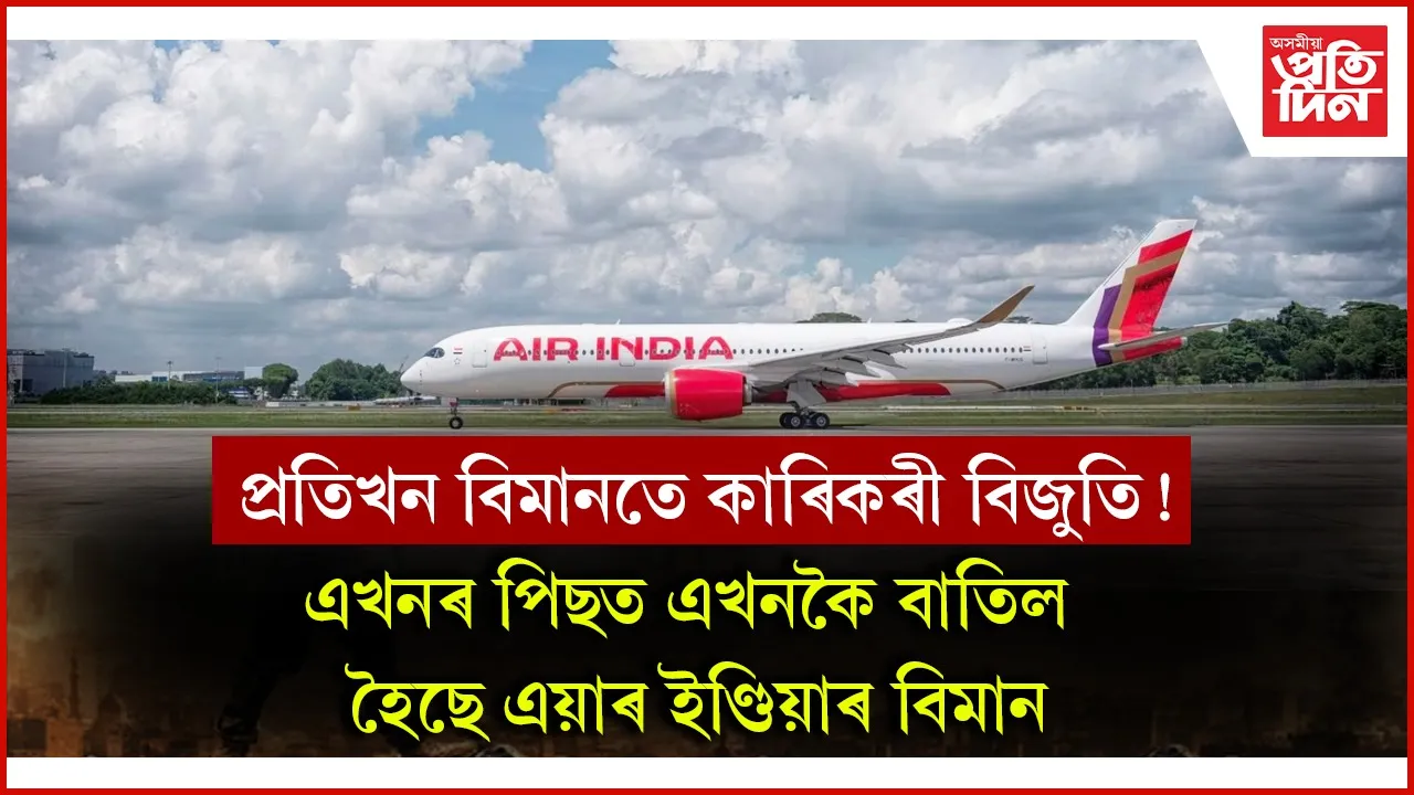 একেদিনাই তিনিখনকৈ এয়াৰ ইণ্ডিয়াৰ বিমান বাতিলঃ যাত্ৰীৰ বাবে কৰিছে হোটেলৰ ব্যৱস্থা...