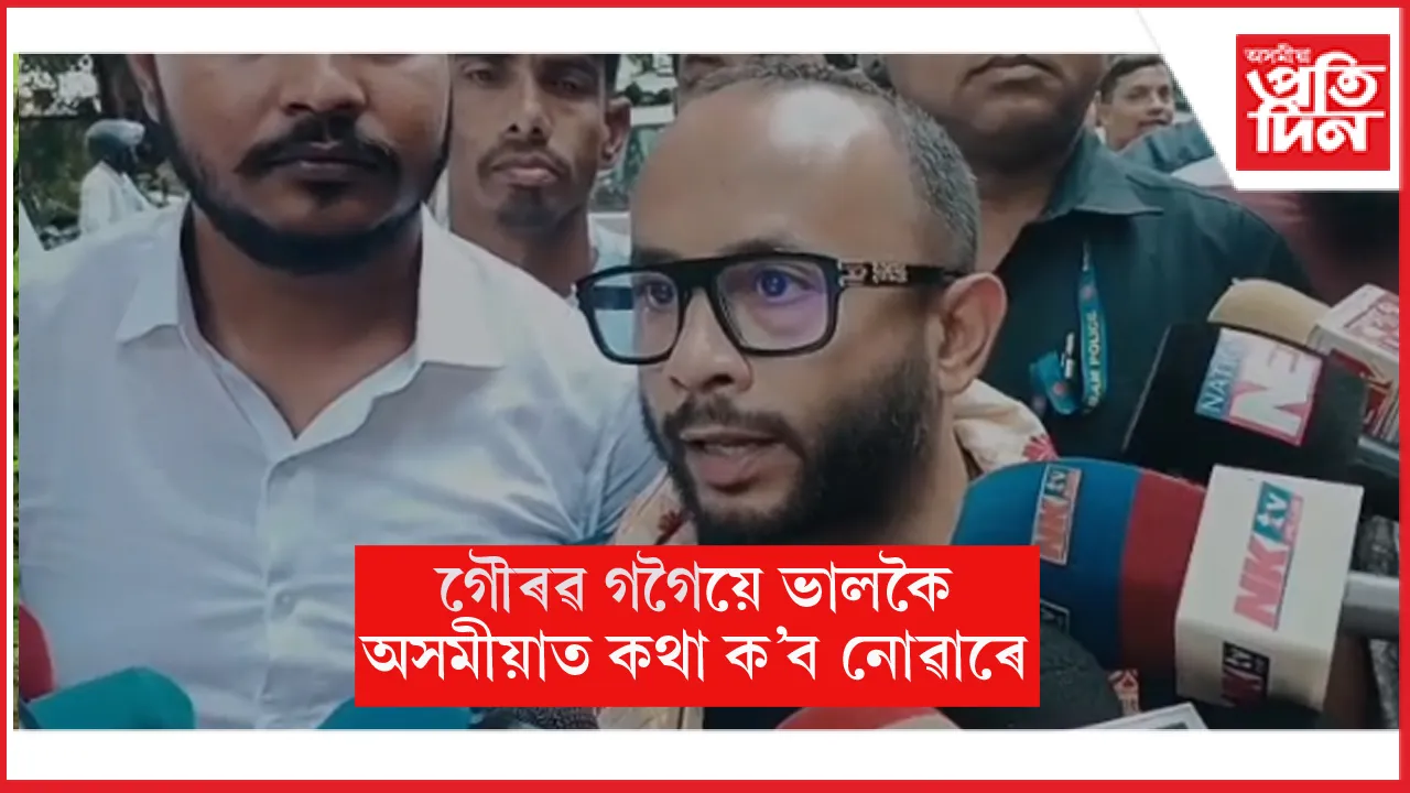 গৌৰৱ গগৈয়ে ভালকৈ অসমীয়া ভাষাত কথা ক’ব নোৱাৰে