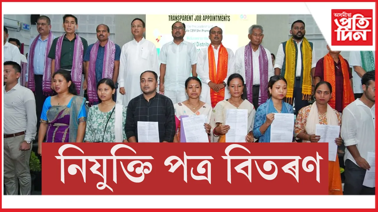 নিযুক্তি পত্ৰ বিতৰণ