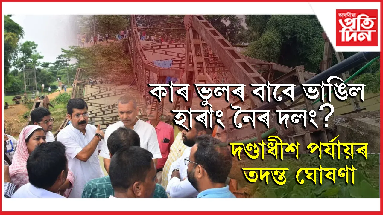 ২০ দিনৰ ভিতৰত হাৰাং নৈৰ ওপৰত নিৰ্মাণ কৰা হ'ব ব্ৰেইলি ব্ৰীজ...