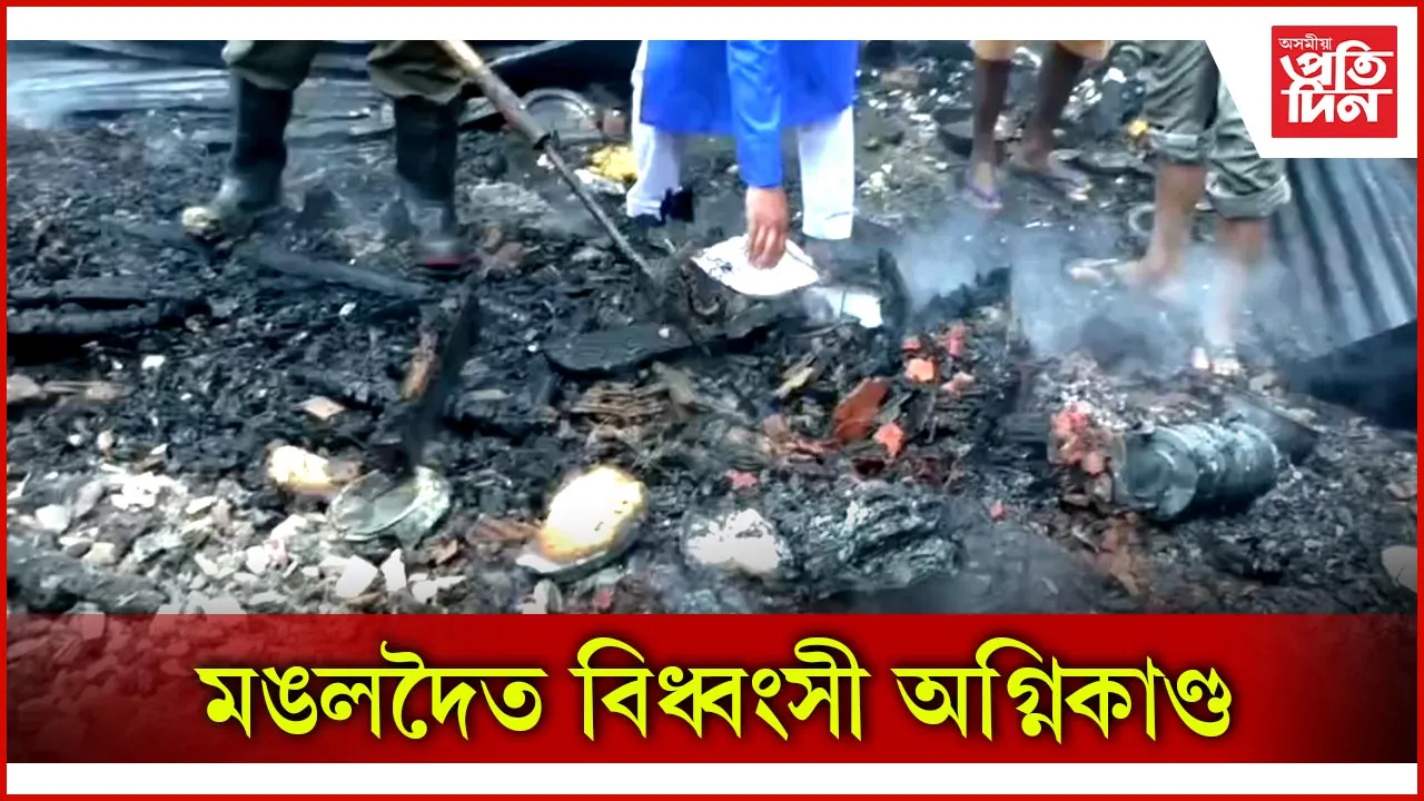মঙলদৈত অগ্নিকাণ্ড