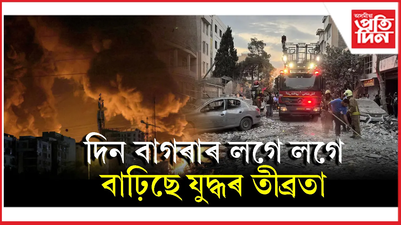 গোটেই নিশা চলিল মিছাইল আক্ৰমণ-প্ৰত্যাক্ৰমণঃ ইৰাণ-ইজৰাইলৰ মাজত বাঢ়িছে যুদ্ধৰ তীব্ৰতা