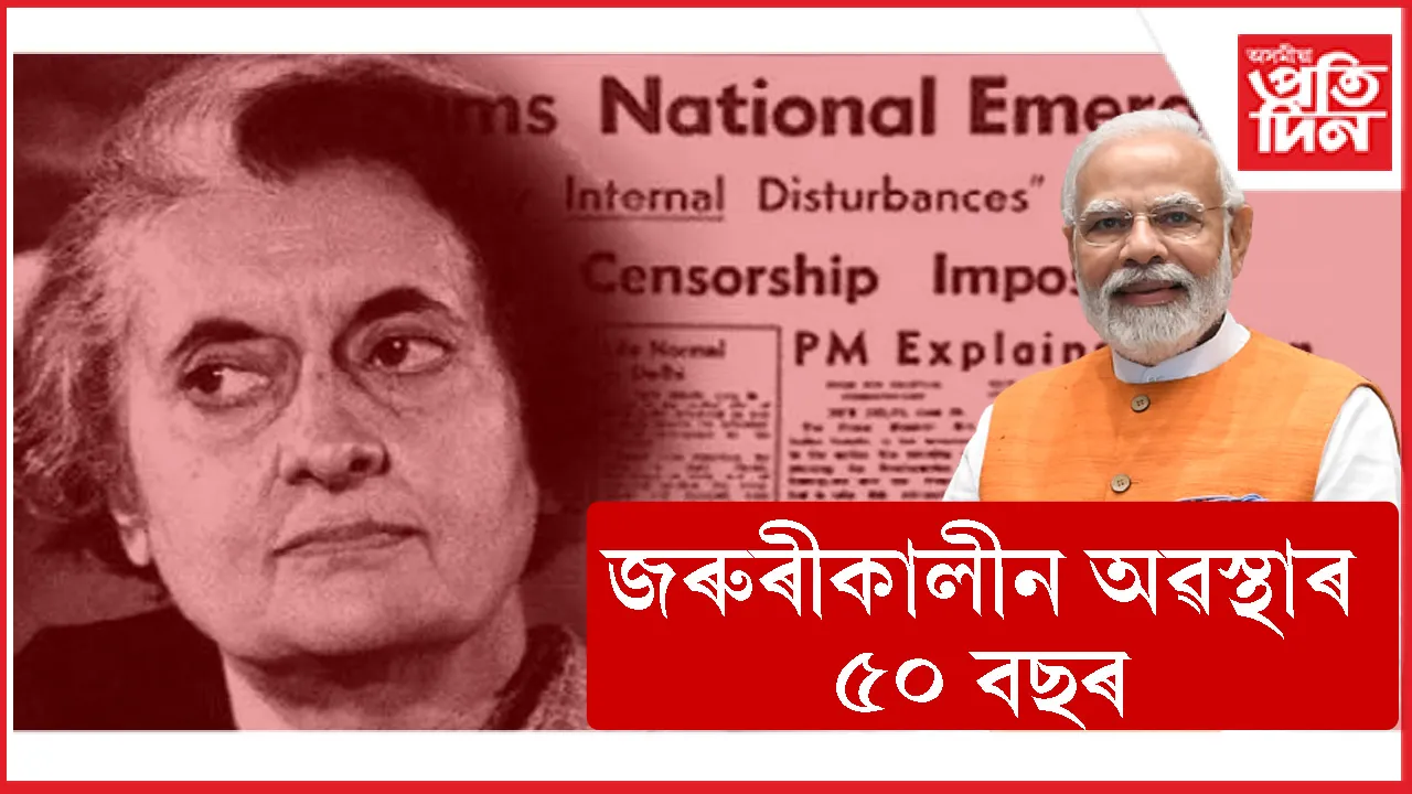 জৰুৰীকালীন অৱস্থাৰ ৫০ বছৰঃ প্ৰধানমন্ত্ৰীয়ে ক'লে গণতন্ত্ৰক পণবন্দী কৰিছিল কংগ্ৰেছে