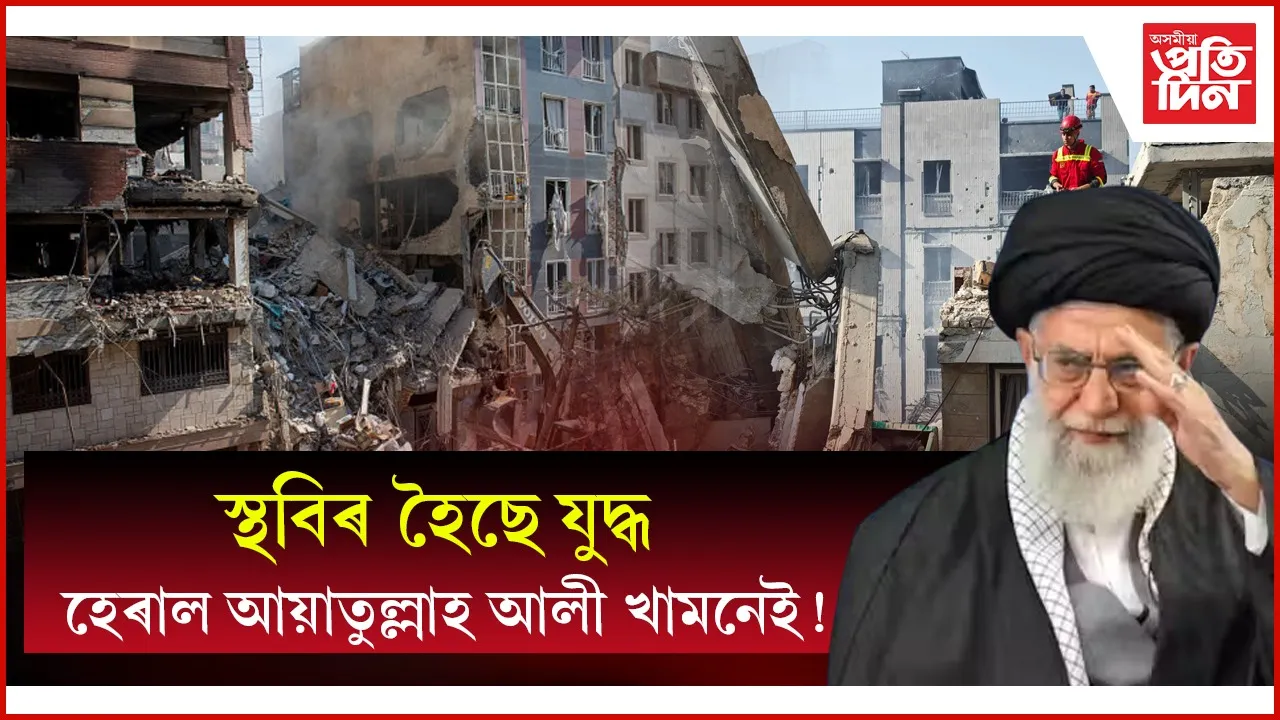 ক'ত হেৰাল ইৰাণৰ সৰ্বোচ্চ নেতা আয়াতুল্লাহ আলী খামনেই?