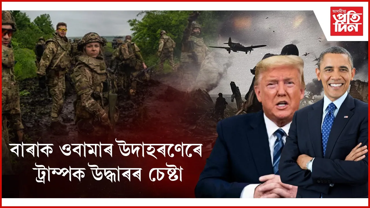 ইৰাণ আক্ৰমণ কৰি আমেৰিকাৰ আইন উলংঘনৰ অভিযোগত অভিযুক্তি ট্ৰাম্প...