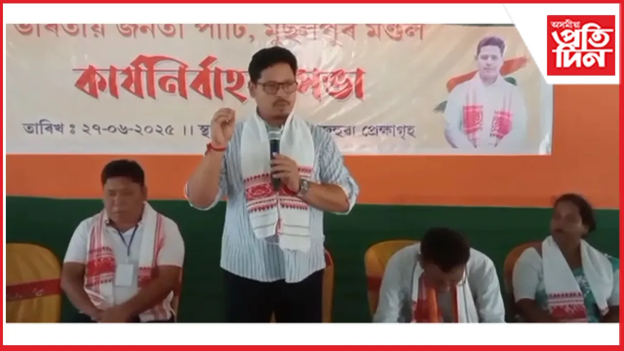 বাক্সাৰ আদলবাৰীত বিজেপিৰ ৰাজ্যিক নেতৃত্বৰ উপস্থিতিত কাৰ্য নিৰ্বাহক সভা আৰু কৰ্মশালা সম্পন্ন