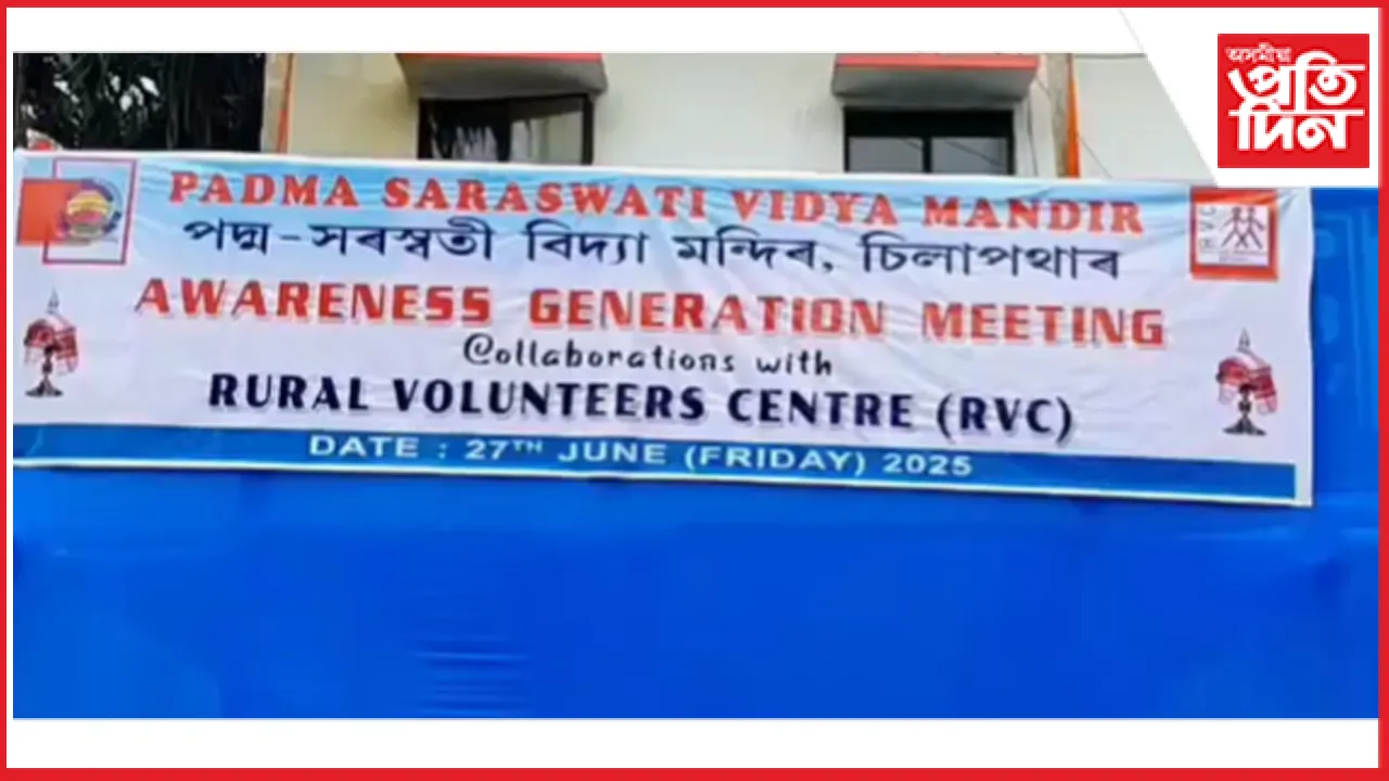 পদ্ম সৰস্বতী বিদ্যা মন্দিৰত বাল্যবিবাহ,শিশু শ্ৰমিক,শিশু সৰবৰাহ, ড্ৰাগছ বিৰোধী সজাগতা সভা সম্পন্ন