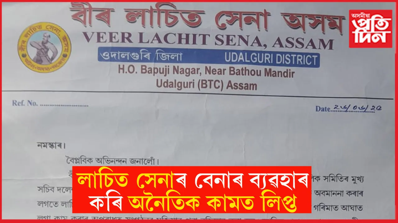 বীৰ লাচিত সেনা