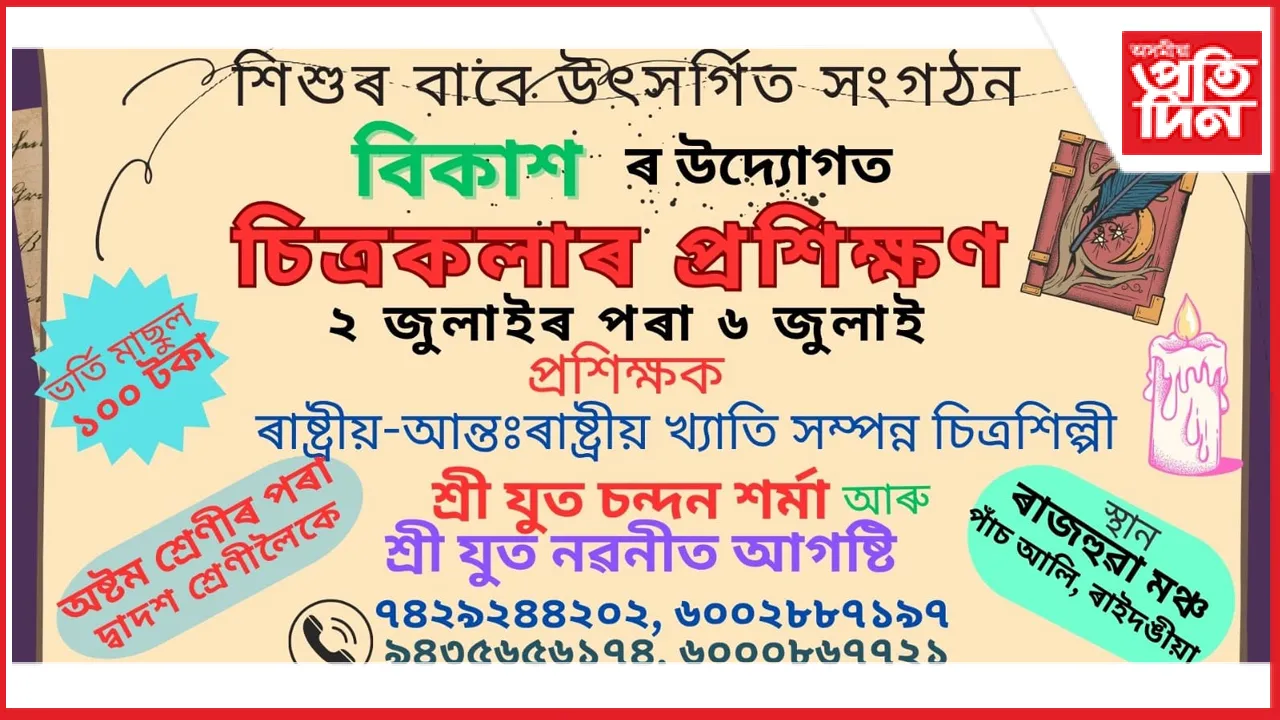 শিশুৰ বাবে উৎসৰ্গিত সংগঠন বিকাশৰ উদ্যোগত চিত্ৰকলাৰ কৰ্মশালাৰ আয়োজন...