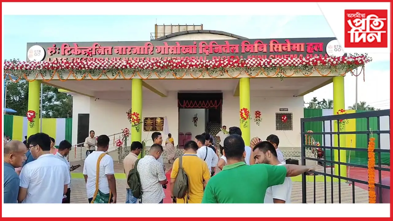 ছেৰফাংগুৰীত মিনি চিনেমা হল উদ্বোধন...