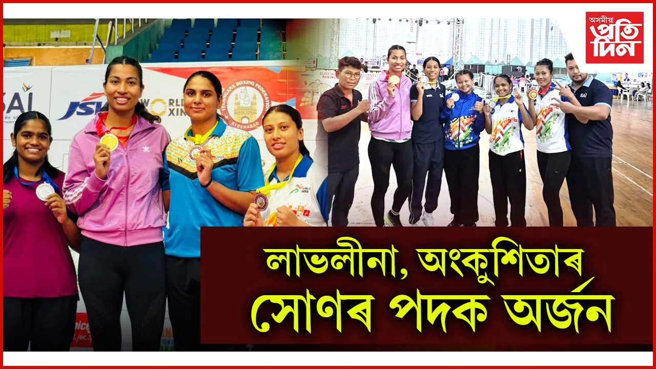 ৰাষ্ট্ৰীয় মহিলা এলিট বক্সিং চেম্পিয়নশ্বিপত দুটা সোণসহ অসমৰ মুঠ ৫ টা পদক অৰ্জন