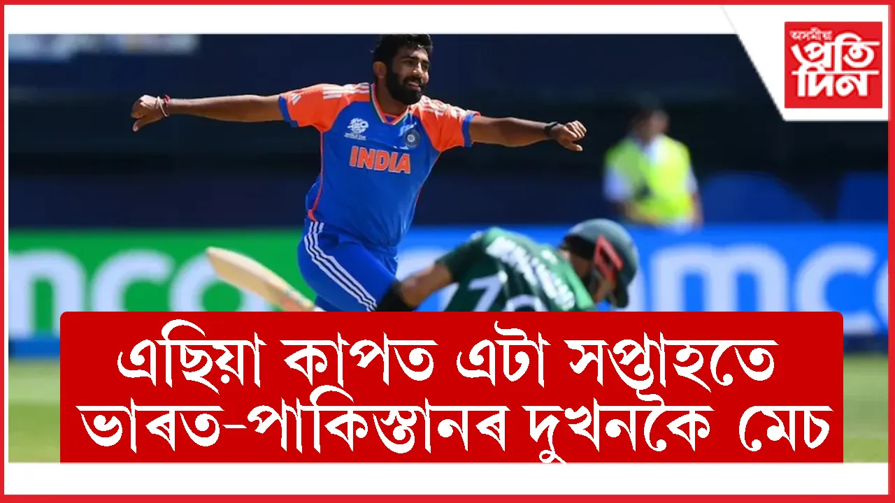৫ ছেপ্টেম্বৰৰ পৰা এছিয়া কাপঃ ভাৰত-পাকিস্তানে খেলিব ৩ খন মেচ !