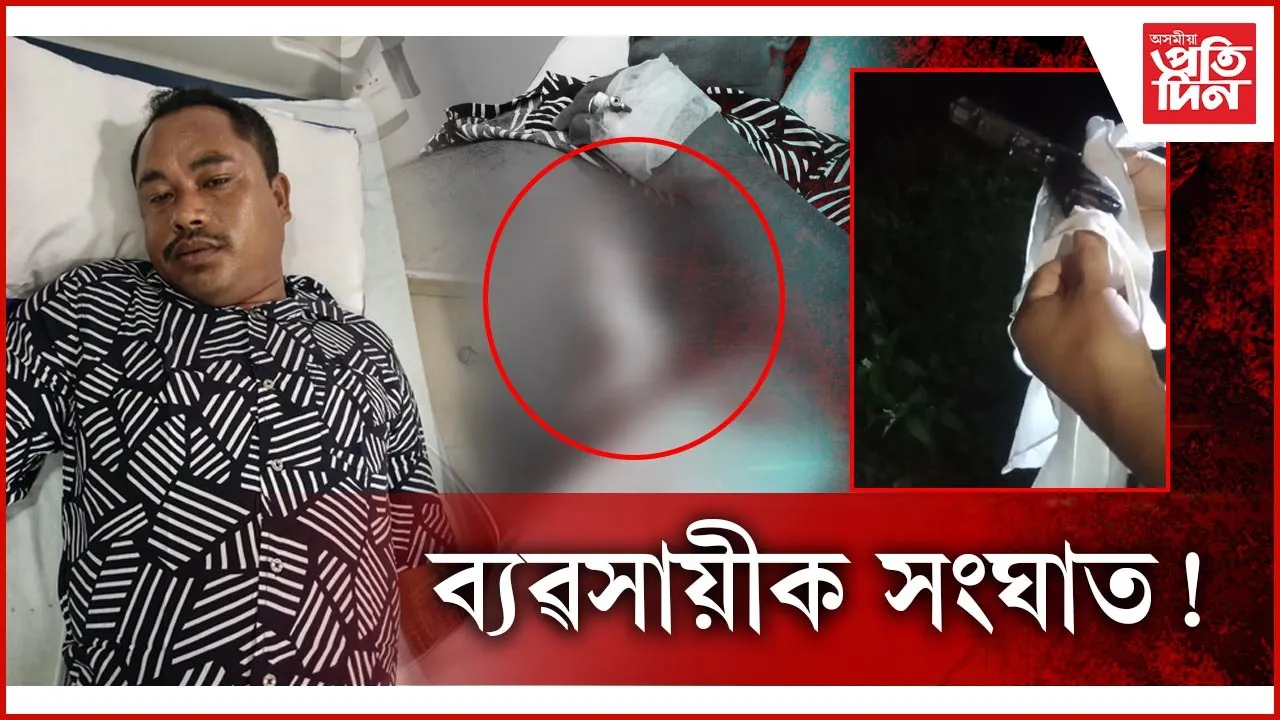 গহপুৰৰ জয়পুৰত বিহাৰৰ যুৱকৰ গুলীচালনাঃ আহত এজন...