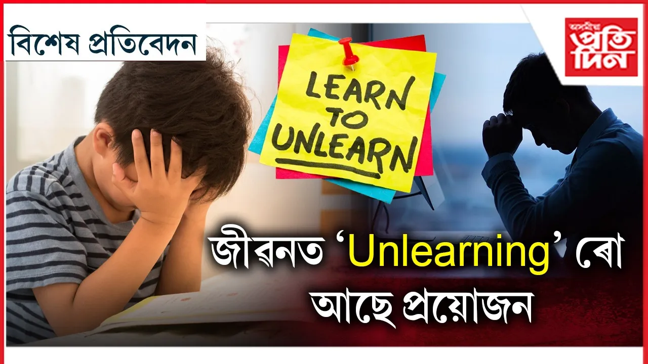 সুখী হ'বলৈ, আগুৱাই যাবলৈ প্ৰয়োজন Unlearn প্ৰক্ৰিয়াৰ...