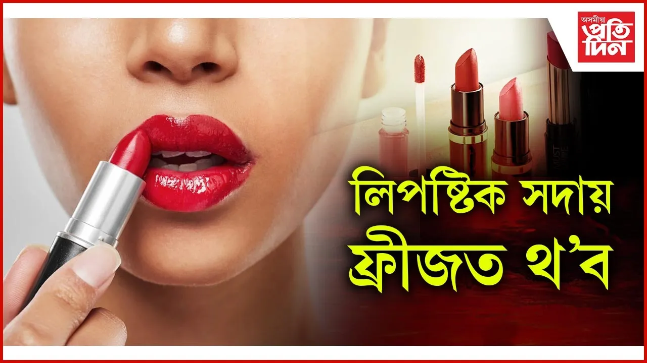 লিপষ্টিক