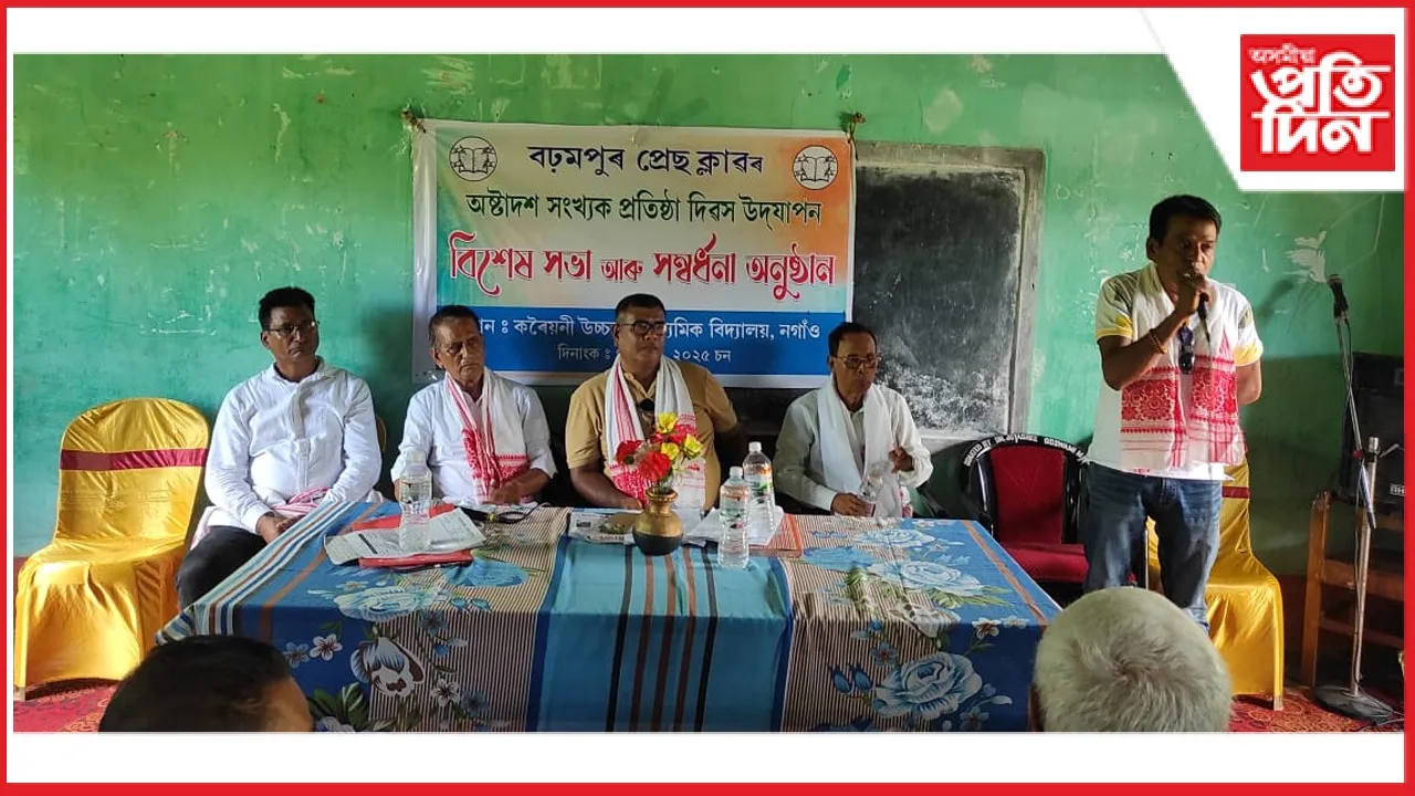 বঢ়মপুৰ প্ৰেছ ক্লাৱৰ অষ্টাদশ প্ৰতিষ্ঠা দিৱস উদযাপন: ৰাষ্ট্ৰীয় পৰ্যায়ৰ খেলুৱৈক সম্বৰ্ধনা