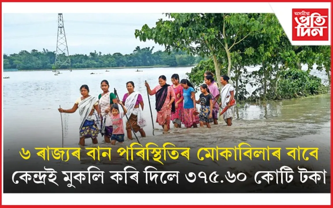 অসম, মেঘালয়, মণিপুৰ, মিজোৰাম, উত্তৰাখণ্ড, কেৰালালৈ কেন্দ্ৰৰ ১,০৬৬.৮০ কোটি টকা মুকলি