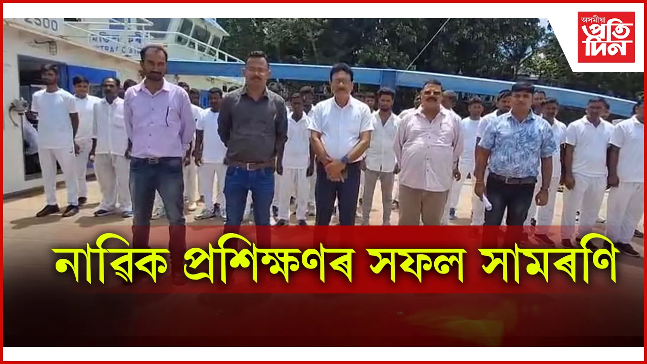 ধুবুৰীত  দুটা পৰ্যায়ৰ ১৫ দিনীয়া নাৱিক প্ৰশিক্ষণৰ সফল সামৰণি