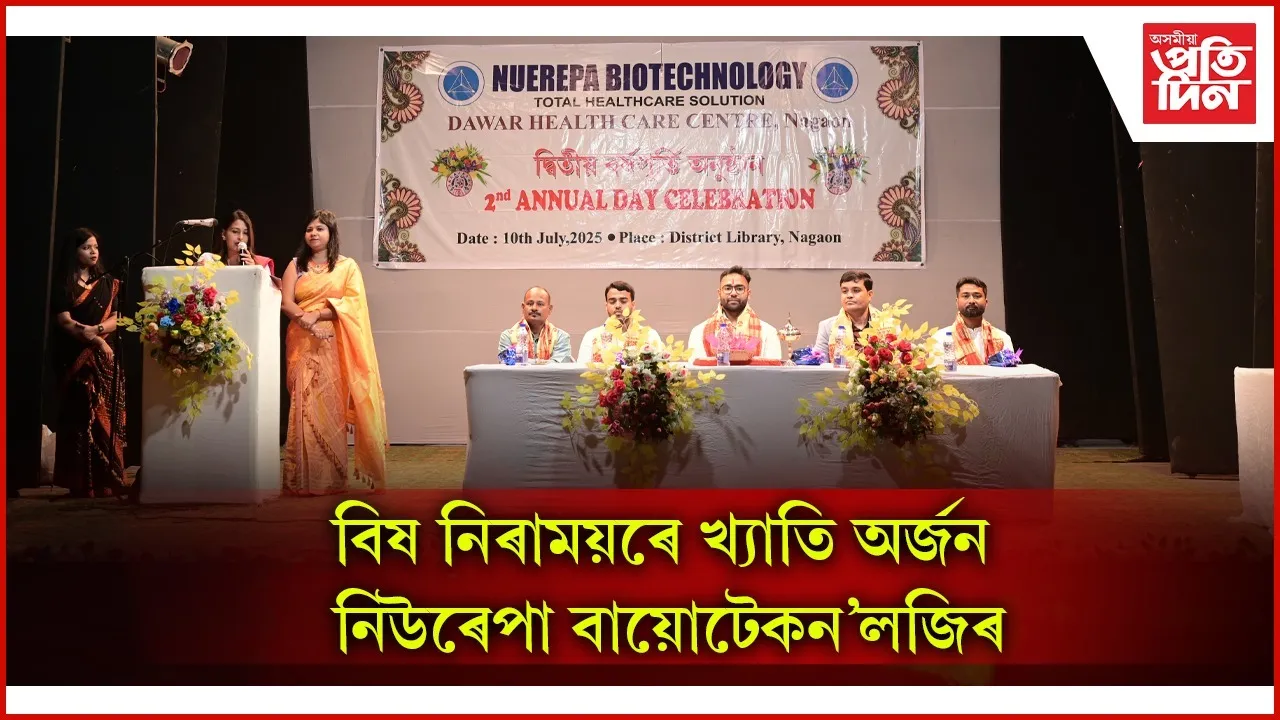 ‘নিউৰেপা বায়োটেকন’লজি’ৰ দ্বিতীয় বৰ্ষপূৰ্তি পালনঃ ২৫০০০ লোকক বিনামূলীয়া শুশ্ৰূষা